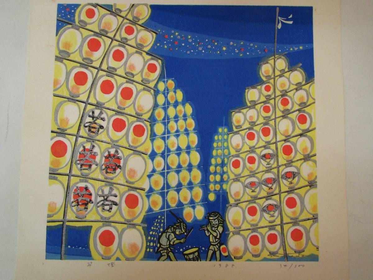 Ａ3830 池田修三 【竿燈】 1988 34/300 シリアルナンバー 木版画 作者 ...