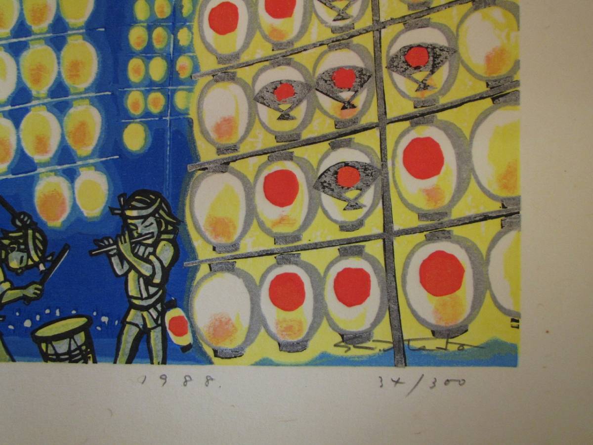 Ａ3830 池田修三 竿燈 1988 34/300 シリアルナンバー 木版画 作者自筆 ...