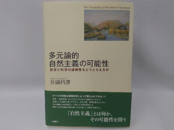 多元論的自然主義の可能性 : 哲学と科学の連続性をどうとらえるか 多元論的自然主義の可能性 哲学と科学の連続性をどうとらえるか