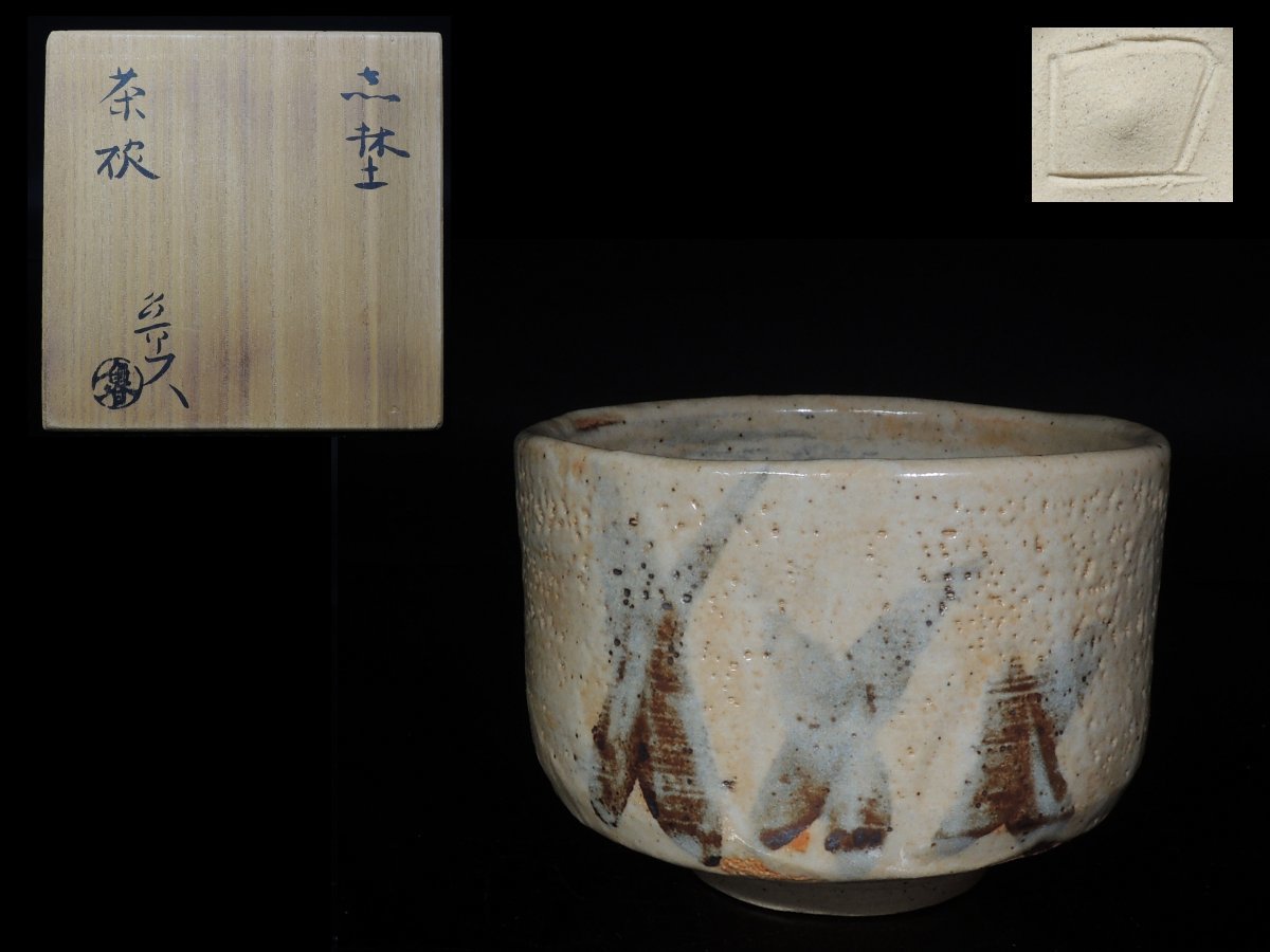 人間国宝 加藤孝造 志野湯呑 本物保証！ Yahoo!オークション - 人間