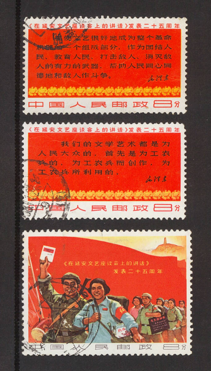 おたからや】1円～◇中国切手1967年延安「文芸講話」発表25周年3種完