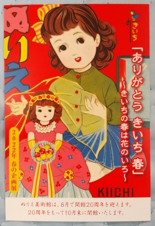 蔦谷喜一「ありがとう きいち 春」DM用ポストカード☆2022年☆ぬりえ