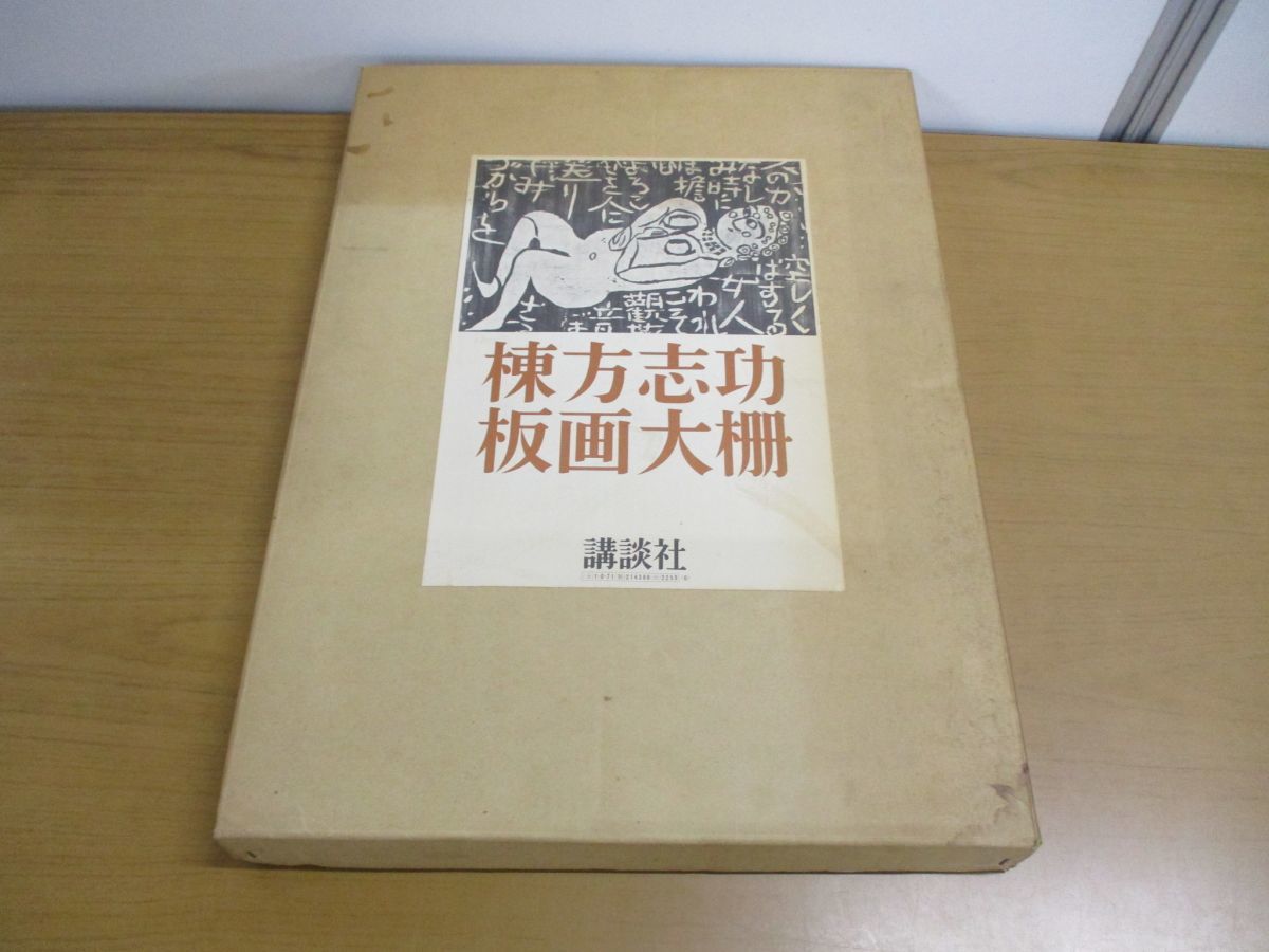 MUNAKATA JAPANESE PRINTS 棟方志功 3000部限定作品集