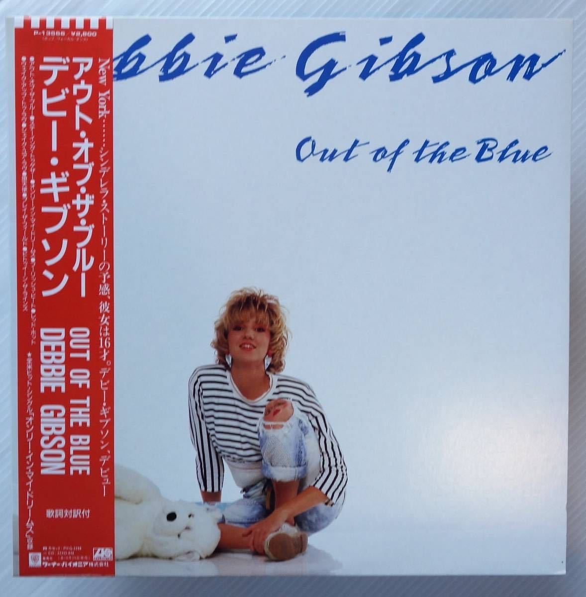 激安大特価，定番人気 帯付 良好LP デビー ギブソン DEBBIE GIBSON アウト オブ ザ ブルー OUT OF THE BLUE(D)｜売買されたオークション情報、yahooの商品情報をアーカイブ公開 - オークファン D