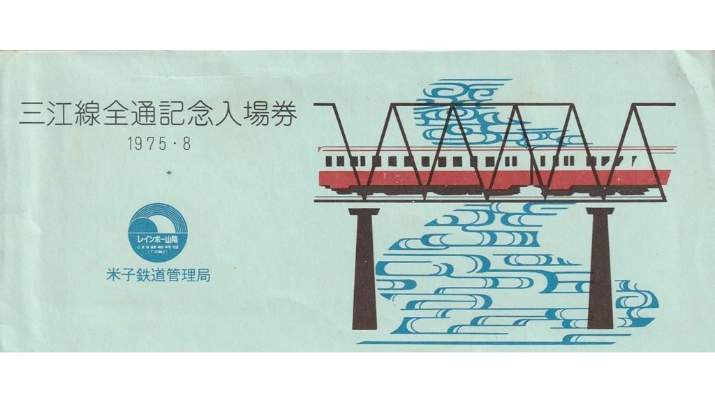 K136.『三江線全通記念入場券』4枚組 江津駅 三江線（島根県～広島県 