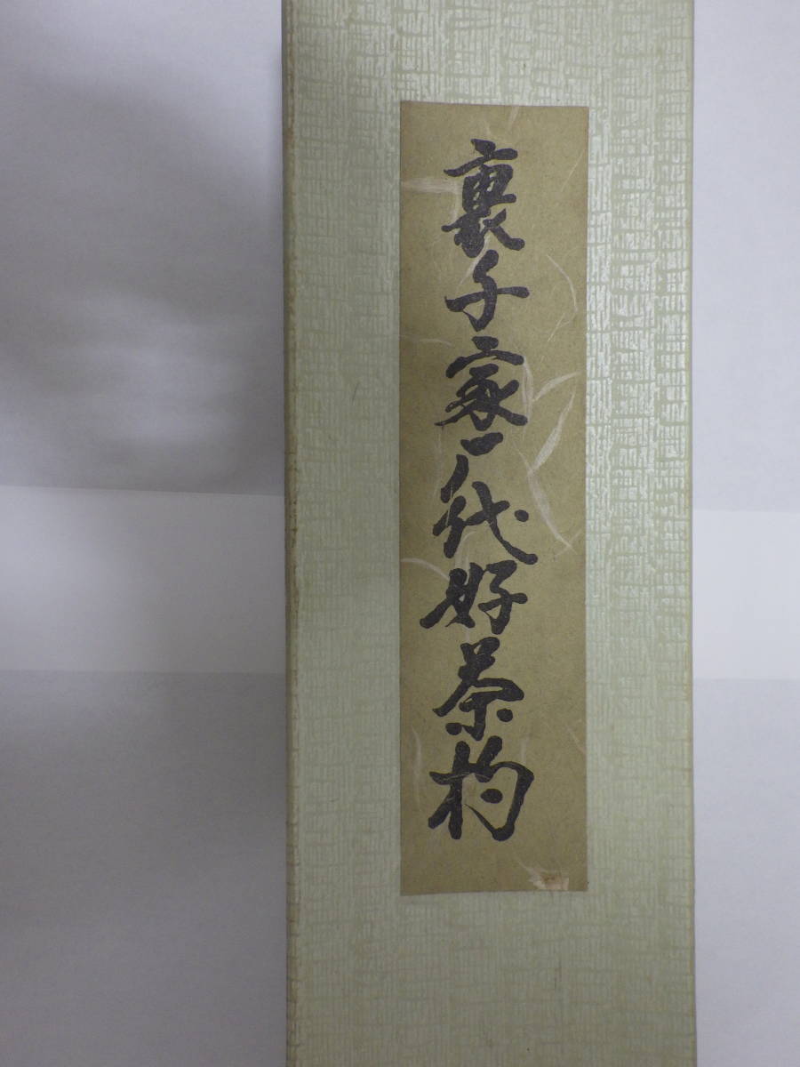 裏千家歴代茶杓 15本入り 未使用品 裏千家歴代茶杓 15本入り 未使用品