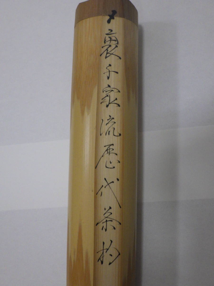 1773 裏千家流歴代茶杓 茶道具 15本セット 【公式通販】