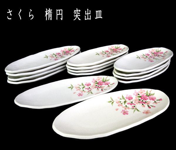 送料300円(税込)■ln458■さくら 楕円 突出皿 14点【シンオク】
