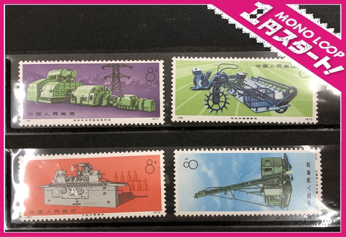 工業機械 中国切手 革17 未使用 Yahoo!オークション 1974年 4種完