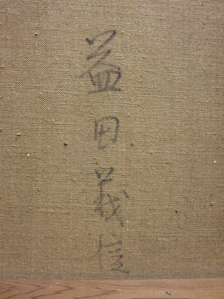 益田義信 真作保証 F6号サイズ『巴里風景・フロッショ街』国画会会員