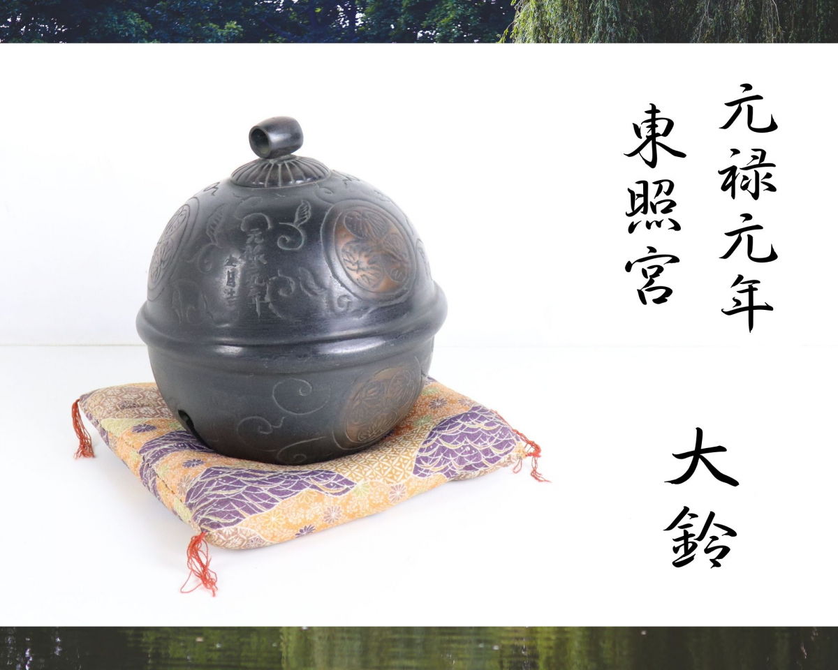 直径約23cm/年号銘入り】 元禄元年 九月吉日 東照宮 大鈴 三つ葉葵 葵 