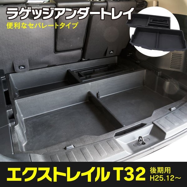 エクストレイル : T32⁄NT32 ガソリン車用 H25.12 T32 X-TRAIL ラゲッジ