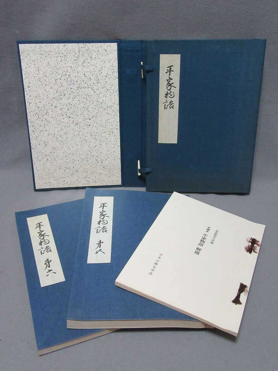 驚きの破格値，安い 古書： 平家物語 昭和49年4月25日発行 サイズ：165mm&times;235mm ／B-220812(日本古典)｜売買されたオークション情報、yahooの商品情報をアーカイブ公開 - オークファン 日本古典