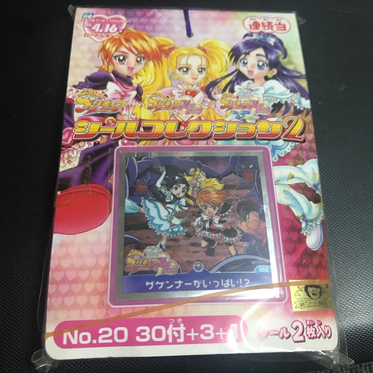 ふたりはプリキュア マックスハート シールコレクション2 ほのか 