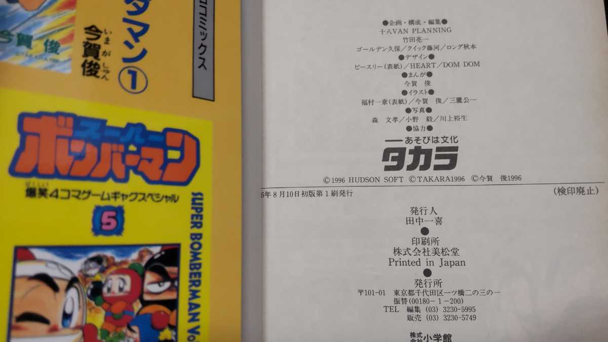 初版 当時物☆ボンバーマン ビーダマン爆全集☆コロコロコミック特別 