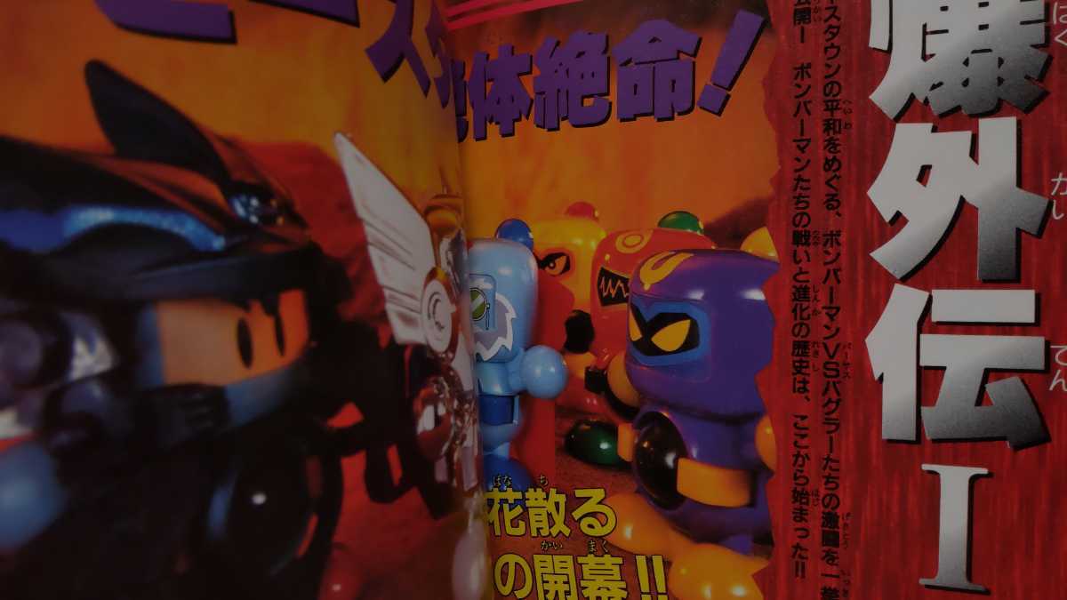 初版 当時物☆ボンバーマン ビーダマン爆全集☆コロコロコミック特別 