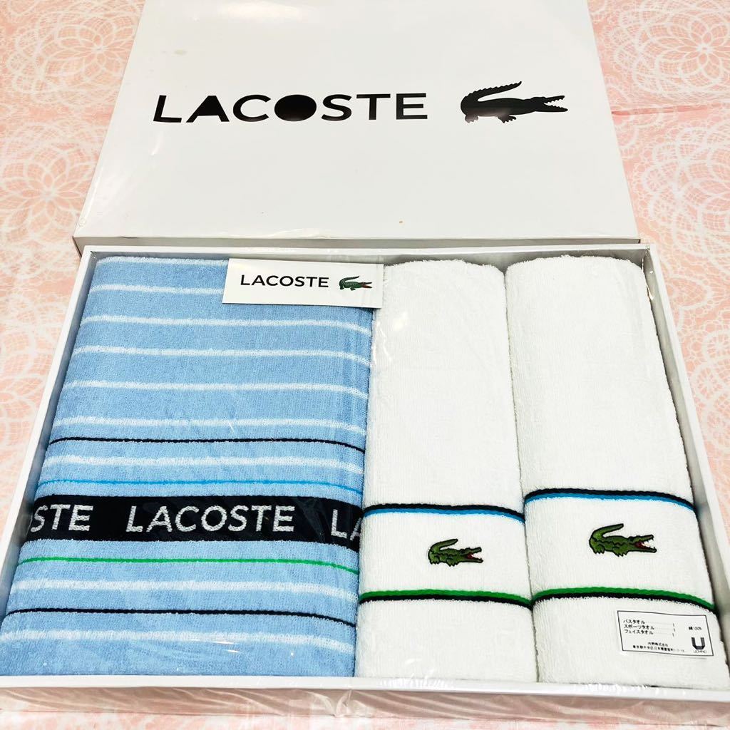 【希少】新品/LACOSTE/ラコステ/バスタオル/スポーツタオル/フェイスタオル/綿100％/未使用/タオルセット/箱あり/水色/白/タオルギフト