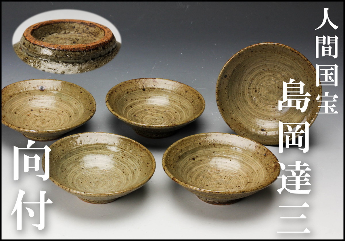 安い特売 【佳香】人間国宝 島岡達三 象嵌赤絵草花文組ジョッキ 二客