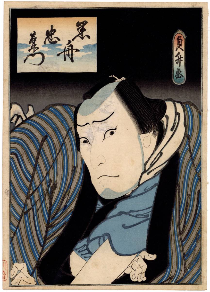 N_Lux 貞升 Sadamasu 上方本物浮世絵「黒舟忠右衛門」 役者 actors 真 