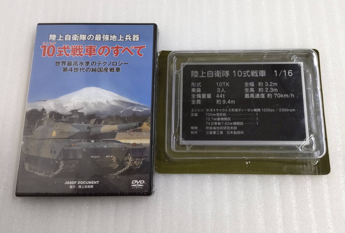アシェット 週刊 陸上自衛隊10式戦車をつくる 定期購読特典1，2 DVDと 