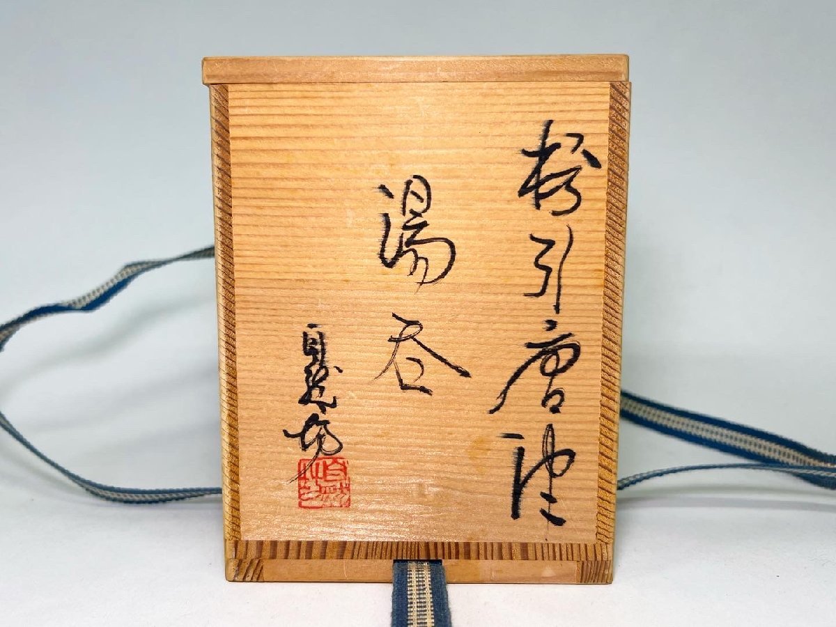 【希少】中川自然坊 絵粉引唐津 　銘々皿 五客 共箱・栞付 京都＊ 【中川 自然坊】粉引唐津 湯呑 酒器 共箱/栞 唐津 アンティーク
