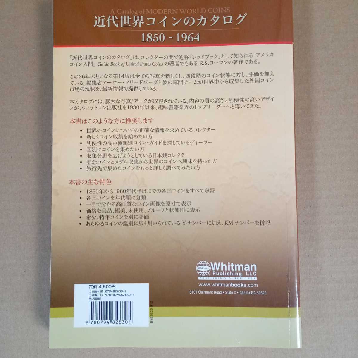 近代世界コインのカタログ 1850~1964 第14版 2010年 日本発行本