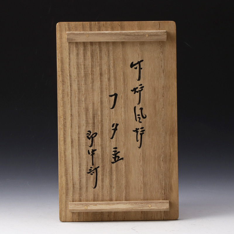 古美味黒田正玄『即中斎書付』竹炉風炉蓋置 一双 茶道具 保証品