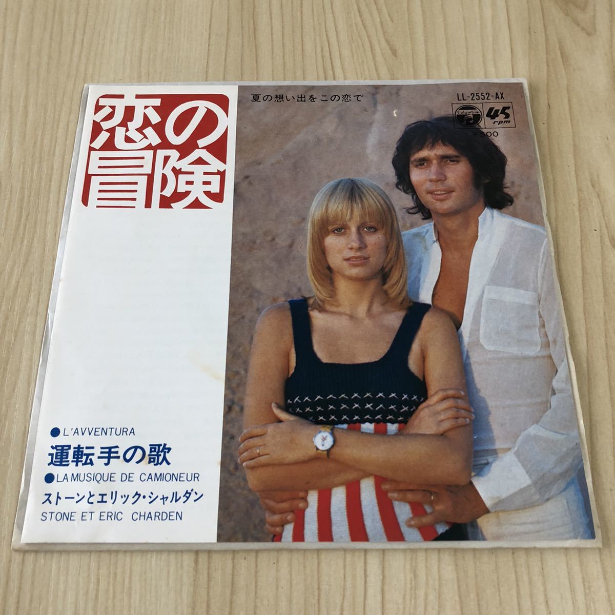 国内盤7inch】ストーン エリックシャルダン 恋の冒険 運転手の歌 STONE