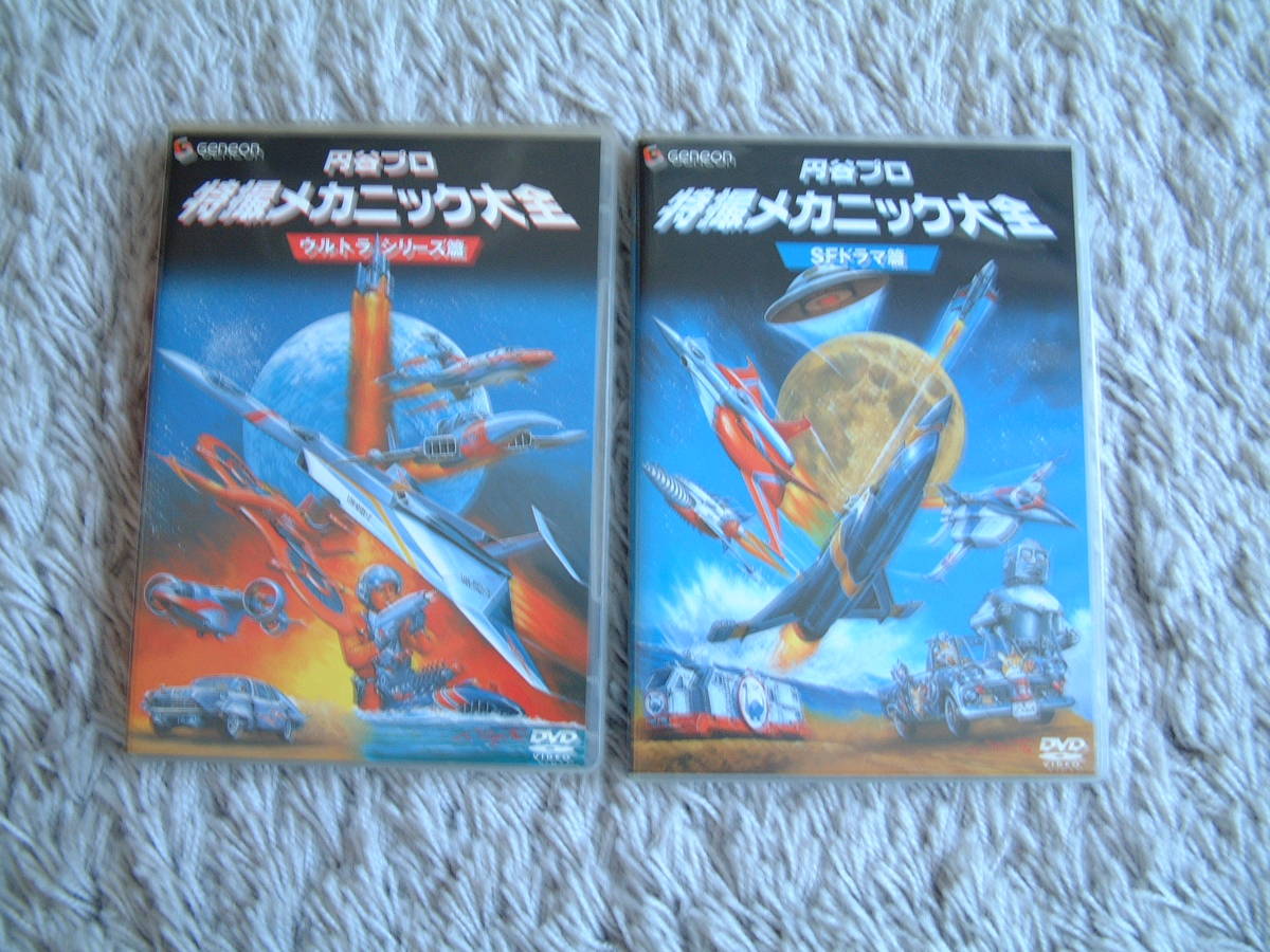 円谷プロ : 特撮メカニック大全[ウルトラシリーズ篇] 中古DVD 特撮