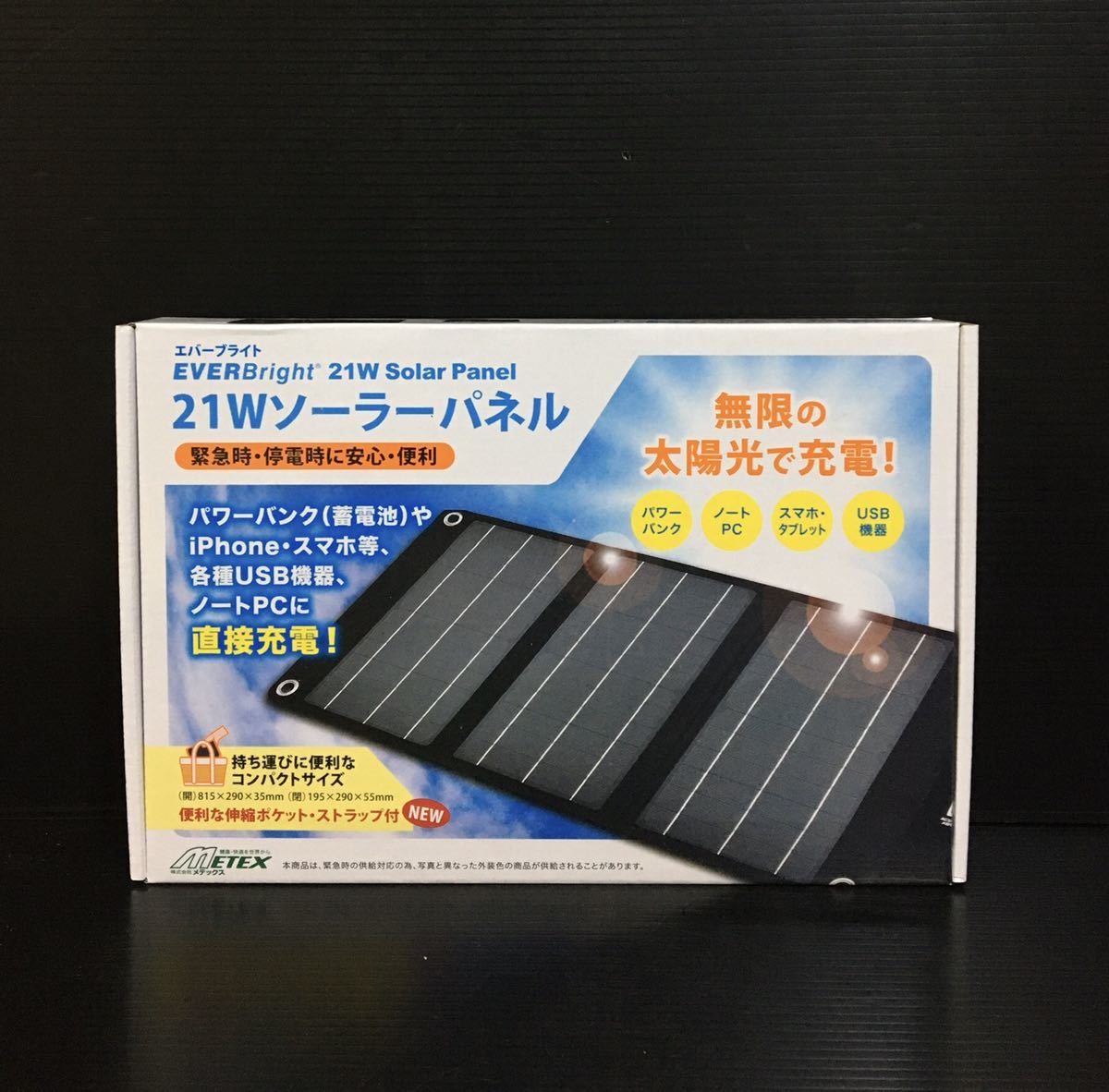 メテックス エバーブライト 21W ソーラーパネル SSBSP-21WP-A 未使用 8260