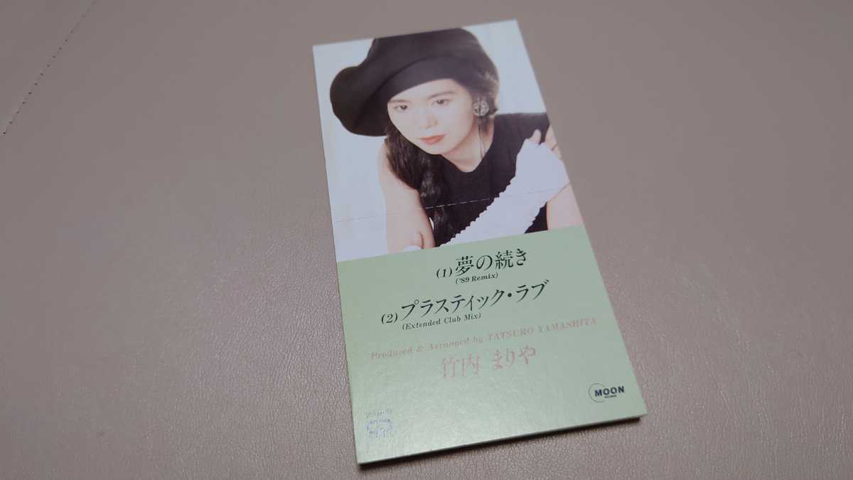 【2026，新作登場】 竹内まりや シングルCD 夢の続き プラスティック ラブ(竹内まりや)｜売買されたオークション情報、yahooの商品情報をアーカイブ公開 - オークファン た行