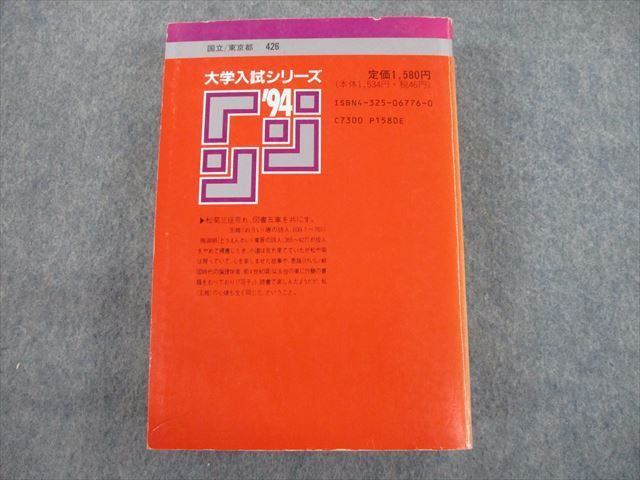SQ11-077 教学社 '94 大学入試シリーズ 東京大学 理科 前期日程 最近12