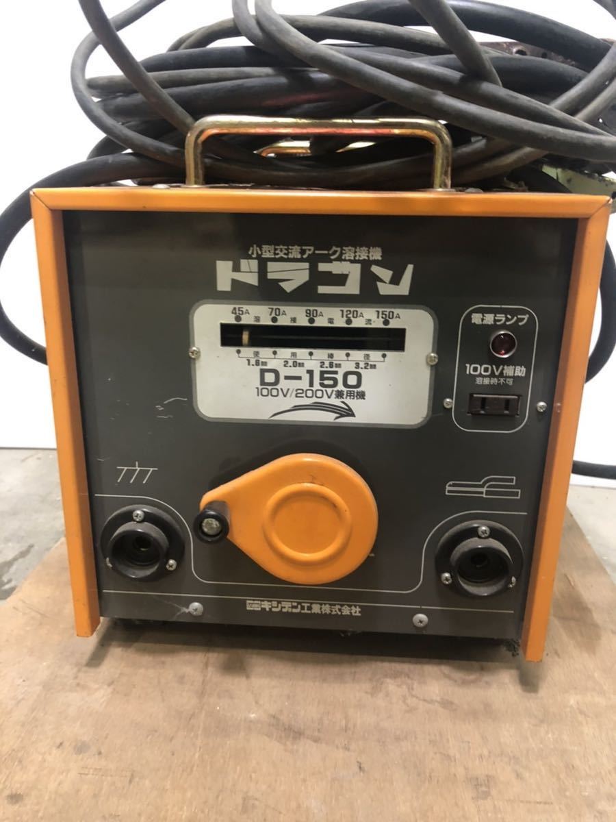  KM149 キシデン工業 ドラゴン D-150 小型交流アーク溶接機(アーク溶接機)｜売買されたオークション情報、yahooの商品情報をアーカイブ公開 - オークファン アーク溶接機