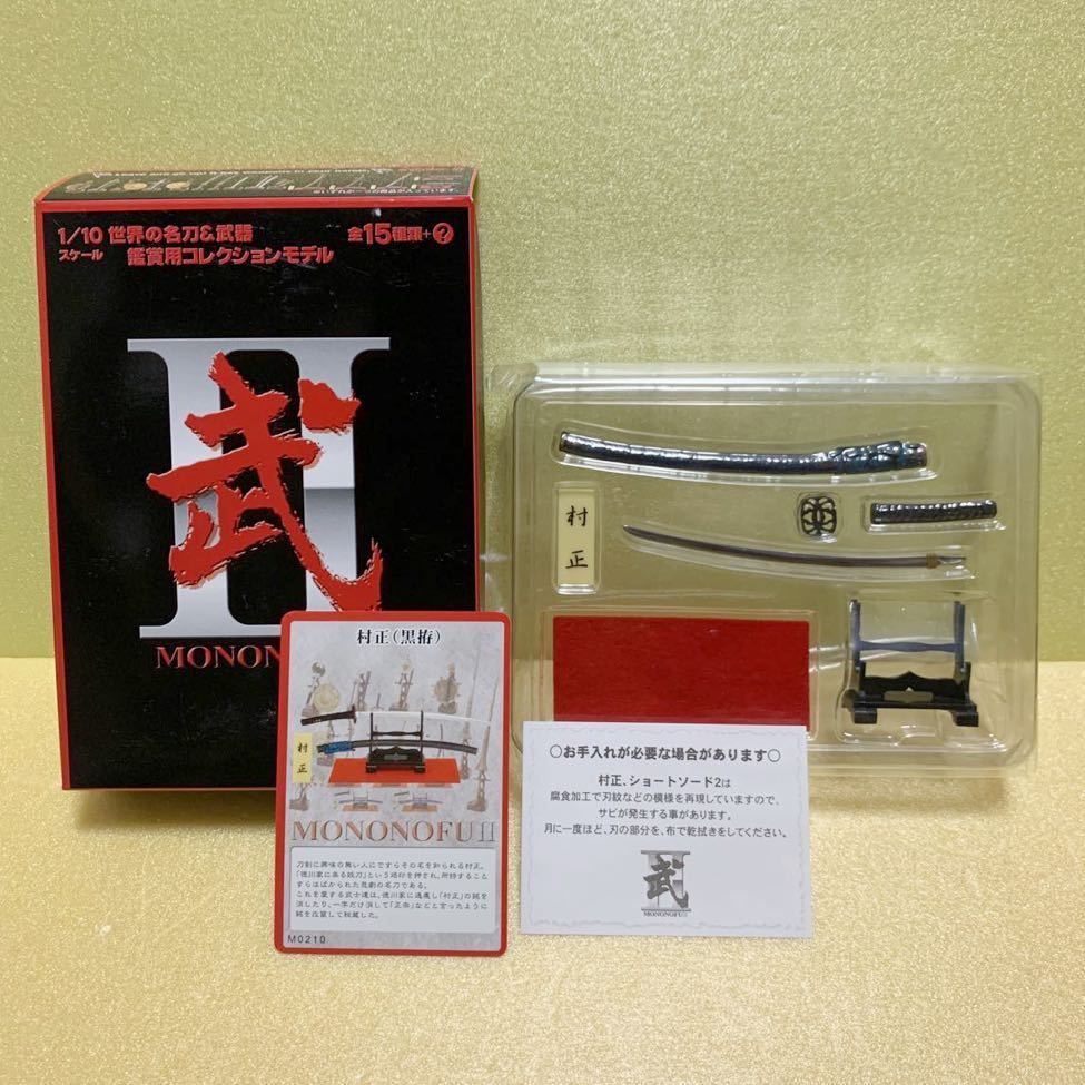 武 弐 1/10 MONONOFU Ⅱ 村正 黒拵 黒 もののふ 2 コレクション 刀剣