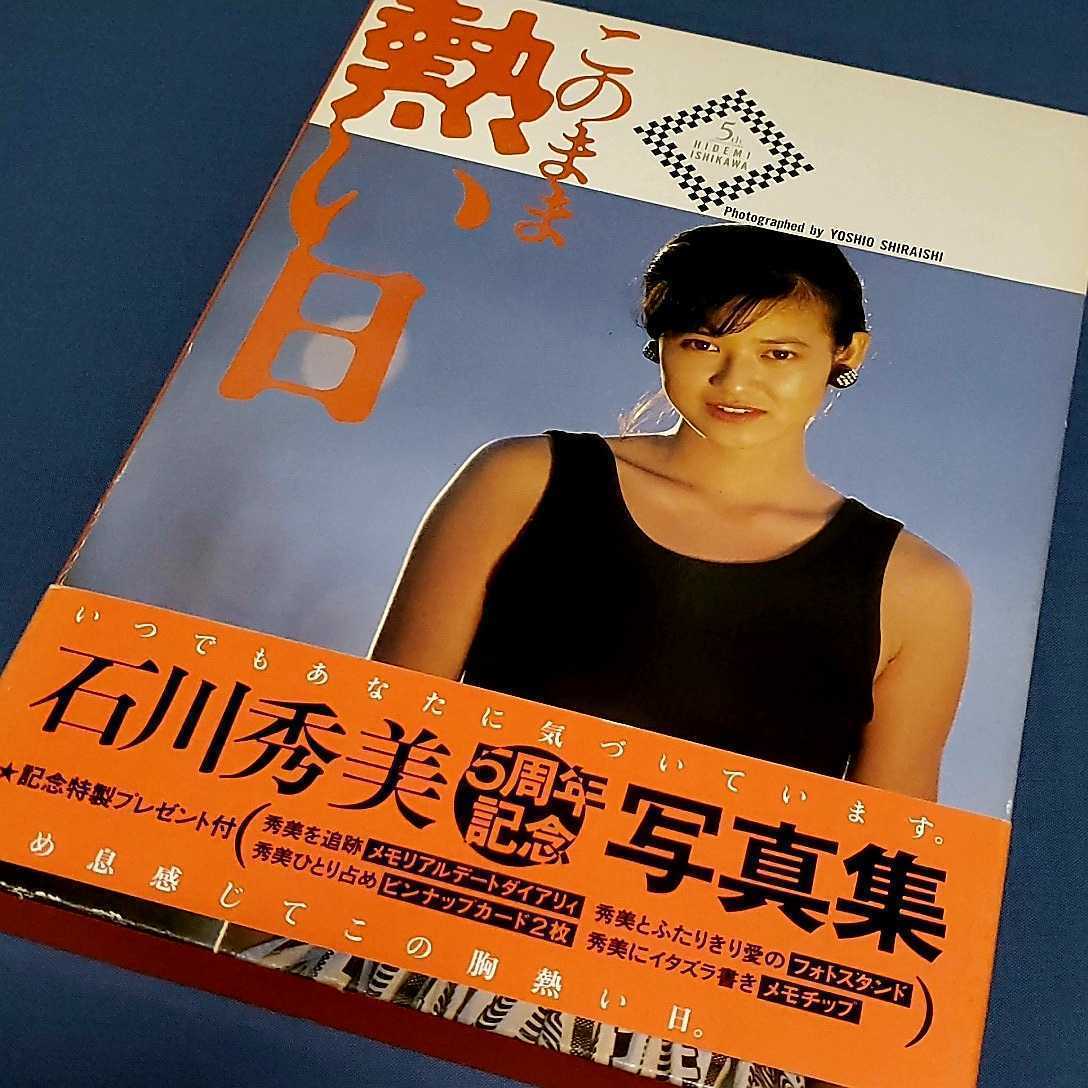 石川秀美 写真集 デビュー5周年記念「このまま熱い日」」昭和61年初