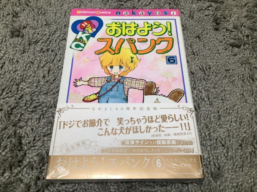 漫画☆たかなししずえ/(原作:雪室俊一)【おはよう!スパンク】全7巻