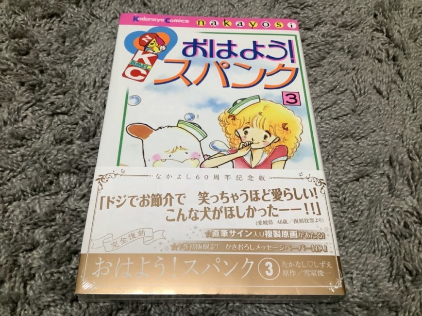 漫画☆たかなししずえ/(原作:雪室俊一)【おはよう!スパンク】全7巻