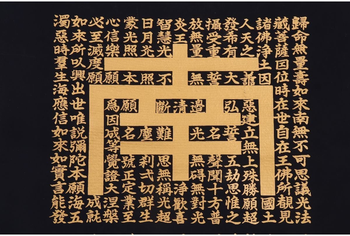 ギャラ藤]藤井光林拝書/絹本肉筆正信念仏偈掛軸/南無阿弥陀仏/約190cm