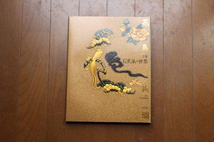刀装 花鳥絢爛 石黒派の世界 2016年 編 石黒派の世界」刀剣博物館 超絶 