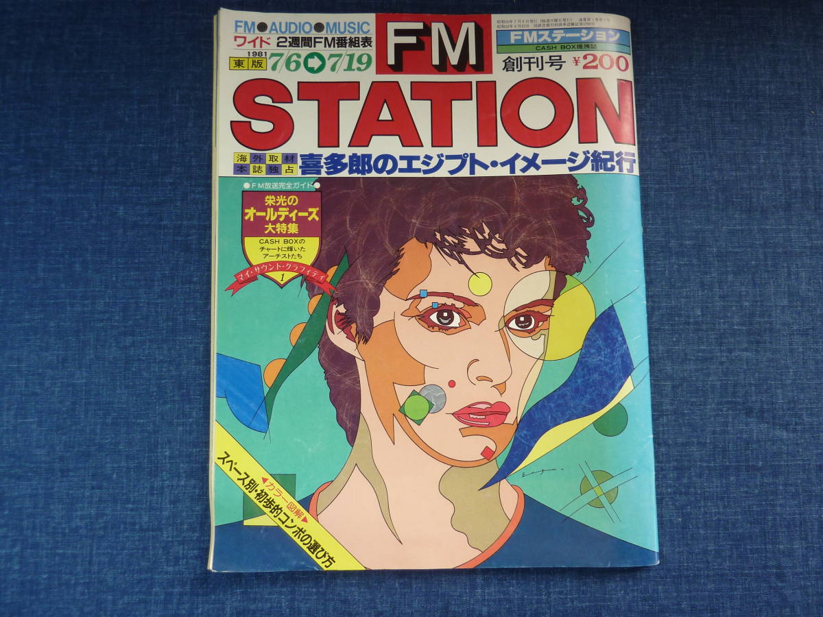 FMステーション創刊号～48冊｜音楽・芸能