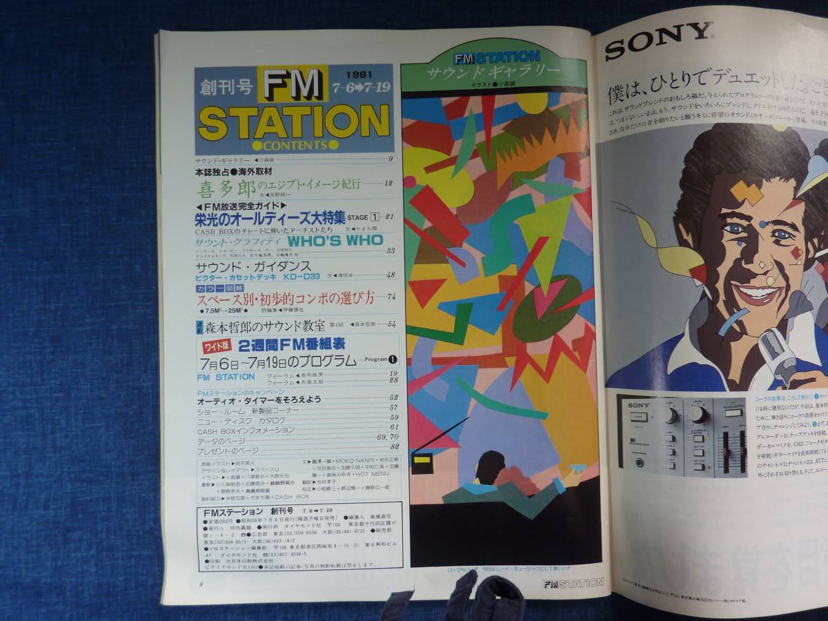 FMステーション創刊号～48冊｜音楽・芸能