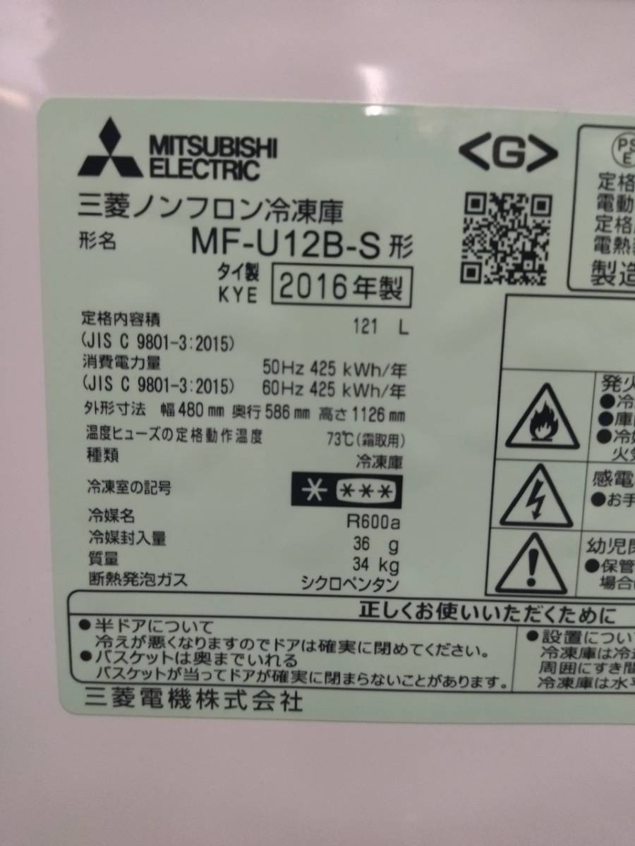 店頭引取歓迎】三菱 冷凍庫 フリーザー MF-U12B-S 121L 急冷ファン式