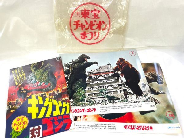  X328-O11-1734 東宝 映画パンフレット キングゴングVSゴジラ 2枚 21-27/29.5-34ｃｍ②(日本映画)｜売買されたオークション情報、yahooの商品情報をアーカイブ公開 - オークファン 日本映画