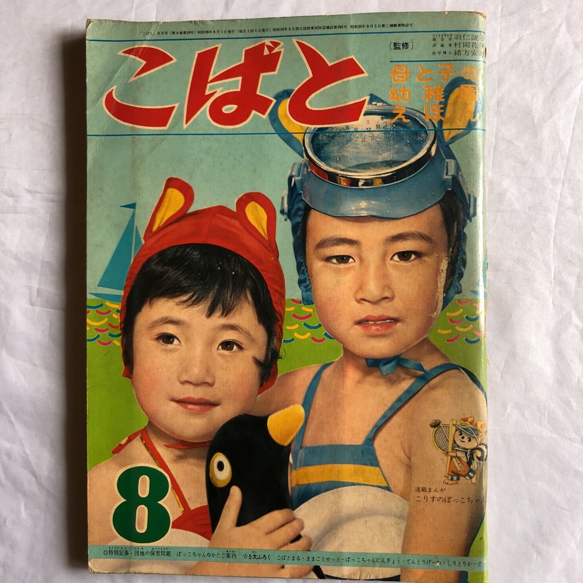 NA1389N178 こばと 母と子の幼稚園えほん 1961年8月発行 集英社(絵本