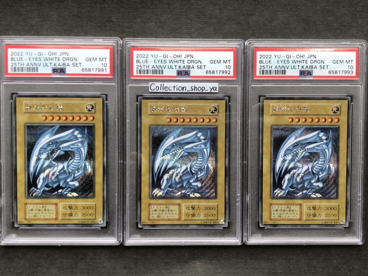 連番 3枚 セット【PSA10最高評価】青眼の白龍 ブルーアイズ ホワイト