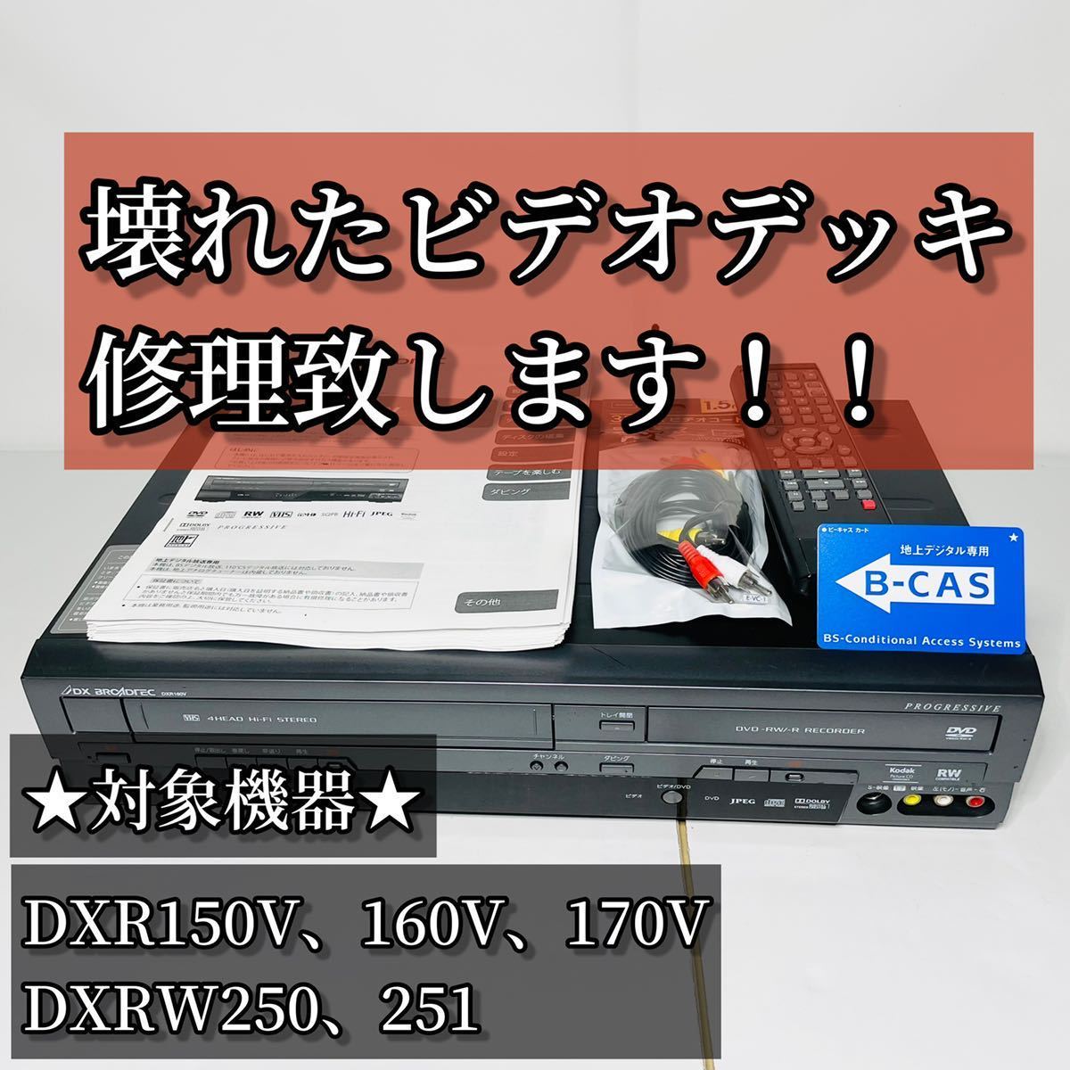 ☆整備品☆ DXBROADTEC 凝り固まっ DVR200E3 VHS/DVD デッキ 