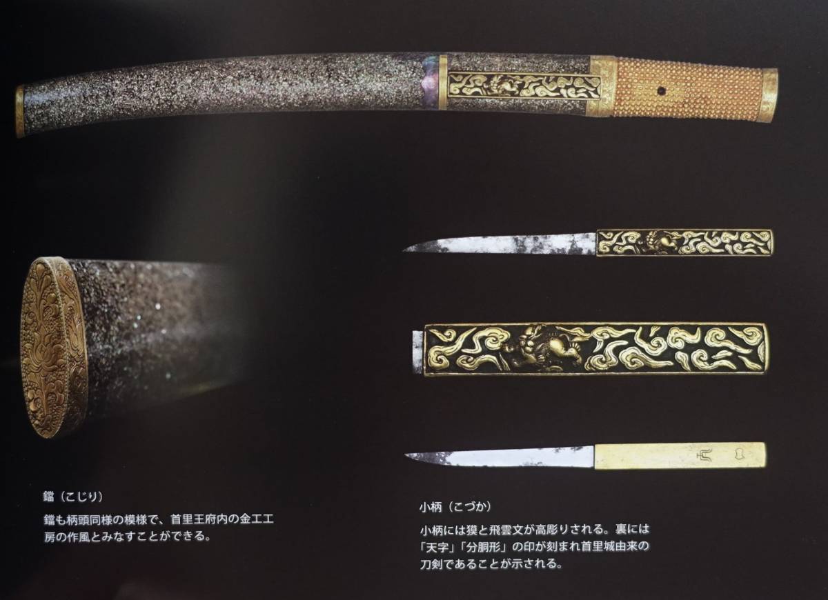 王家の宝刀 図録 千代金丸 鐔 拵 治金丸 北谷菜切 笄 小柄 鞘袋 日本刀 “刀剣貿易” 刀剣 琉球王国 国宝琉球国王尚家関係資料(図録 ...