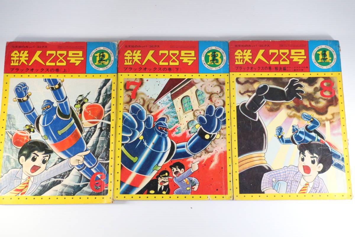 カッパコミックス 鉄人28号 ブラックオックスの巻 上・下・解決編
