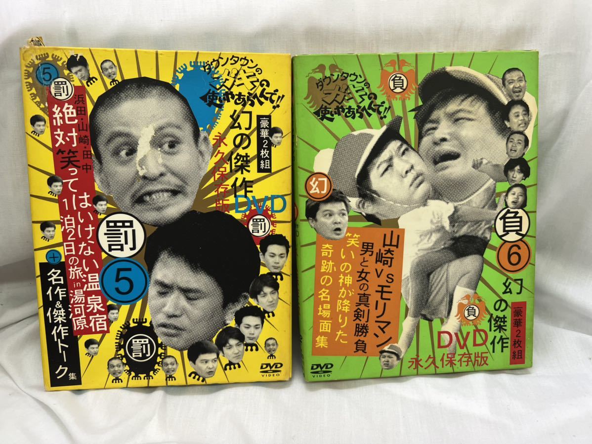 ダウンタウンのガキの使いやあらへんで! 絶対笑ってはいけない 温泉宿 山崎VSモリマン ガキ使 DVD 2本まとめ売り(0831a27)