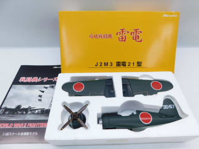☆田1136 マルシン J2M3 局地戦闘機 雷電 竜巻部隊 鹿屋基地 1/48 金属